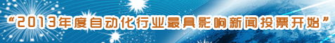 2011年度自動化行業(yè)最具影響力品牌揭曉