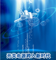 開關(guān)電源跨入新時(shí)代