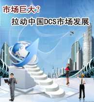 市場(chǎng)巨大？拉動(dòng)中國DCS市場(chǎng)發(fā)展