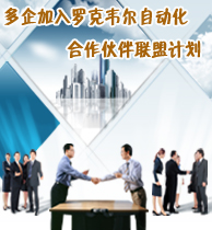 多企加入羅克韋爾自動化合作伙伴聯(lián)盟計劃
