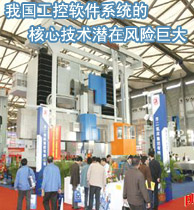 我國工控軟件系統(tǒng)的核心技術(shù)潛在風(fēng)險(xiǎn)巨大