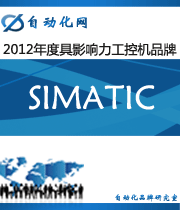 西門子:2012年度自動(dòng)化行業(yè)最具影響力工控機(jī)入圍品牌