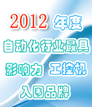 2012 年度自動(dòng)化行業(yè)最具影響力工控機(jī)入圍品牌榜