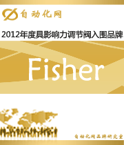 Fisher：2012年度自動(dòng)化行業(yè)最具影響力調(diào)節(jié)閥入圍品牌