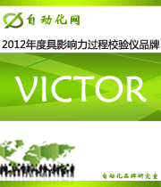 VICTOR：2012 年度自動(dòng)化行業(yè)最具影響力過程校驗(yàn)儀入圍品牌