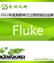 Fluke：2012 年度自動(dòng)化行業(yè)最具影響力過程校驗(yàn)儀入圍品牌