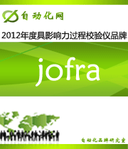 jofra：2012 年度自動(dòng)化行業(yè)最具影響力過程校驗(yàn)儀入圍品牌