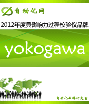 yokogawa：2012 年度自動(dòng)化行業(yè)最具影響力過程校驗(yàn)儀入圍品牌