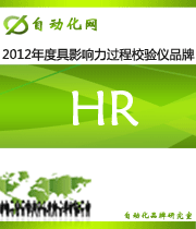 HR：2012 年度自動(dòng)化行業(yè)最具影響力過程校驗(yàn)儀入圍品牌