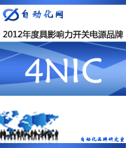 4NIC：2012年度自動(dòng)化行業(yè)最具影響力開(kāi)關(guān)電源入圍品牌