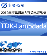 TDK-Lambdada ：2012年度自動(dòng)化行業(yè)最具影響力開(kāi)關(guān)電源入圍品牌