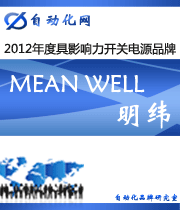 MEAN WELL 明緯：2012年度自動(dòng)化行業(yè)最具影響力開(kāi)關(guān)電源入圍品牌