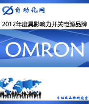 OMRON ：2012年度自動(dòng)化行業(yè)最具影響力開(kāi)關(guān)電源入圍品牌