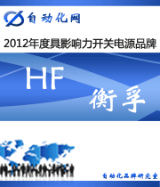 HF 衡孚：2012年度自動(dòng)化行業(yè)最具影響力開(kāi)關(guān)電源入圍品牌