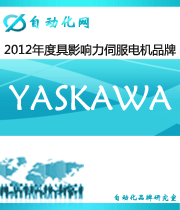 YASKAWA  ：2012年度自動(dòng)化行業(yè)最具影響力伺服電機(jī)入圍品牌