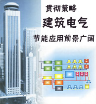 貫徹策略 建筑電氣節(jié)能應(yīng)用前景廣闊