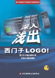 《深入淺出西門子LOGO!》正式出版了！