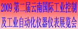 2009第二屆云南國際工業(yè)控制及工業(yè)自動化儀器儀表展覽會
