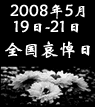 全國哀悼日，向汶川地震遇難同胞致哀