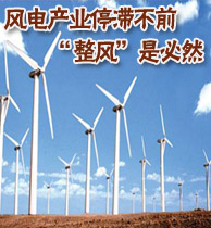 風(fēng)電產(chǎn)業(yè)停滯不前 “整風(fēng)”是必然