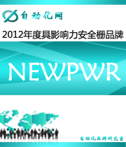 NEWPWR：2012 年度自動(dòng)化行業(yè)最具影響力安全柵入圍品牌