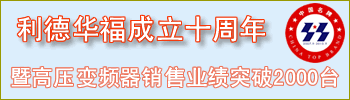 利德華福喜迎十年華誕 共慶輝煌時刻