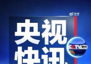 專家：中國經(jīng)濟長期向好的基本面沒變