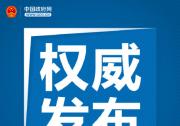 《關于全面推進政務公開工作的意見》印發(fā)