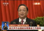 俞正聲作全國政協(xié)常委會(huì)工作報(bào)告