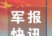 國防部新聞局答：根據(jù)軍隊改革有關部署，將對國防生制度進行改革