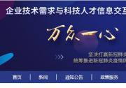 企業(yè)技術(shù)需求與科技人才信息交互服務(wù)平臺開通上線