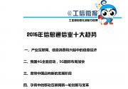 中國信息通信研究院發(fā)布“2015年信息通信業(yè)十大趨勢
