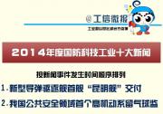 國家國防科工局發(fā)布2014年度國防科技工業(yè)十大新聞