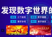 福建：大力推進“數(shù)字福建”建設