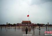 天安門(mén)廣場(chǎng)等地降半旗悼念喬石同志