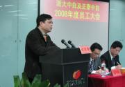 正泰中自08年度年終員工大會(huì)圓滿召開