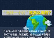 這一刻，一起熄燈，一起感受[地球一小時]