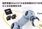 瑞薩電子宣布推出RX微控制器系列RX72M產(chǎn)品組