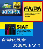 評-自動化展會究竟怎么了？