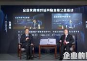 企業(yè)家高端對話網(wǎng)絡(luò)活動聚焦企業(yè)數(shù)字化未來