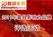 2011年自動(dòng)化行業(yè)最具影響力品牌評(píng)選