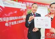 增值稅電子發(fā)票系統(tǒng)在陜西省成功應用