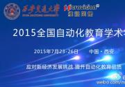 2015全國(guó)自動(dòng)化教育學(xué)術(shù)年會(huì)