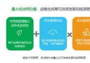 施耐德推動(dòng)中國企業(yè)能碳協(xié)同管理