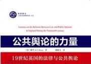 正義網(wǎng)推薦：《公共輿論的力量》