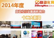 2014年度自動化行業(yè)最具影響力十二大新聞(中篇)