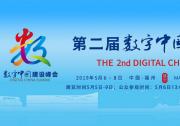 第二屆數(shù)字中國建設(shè)峰會在福建福州開幕