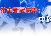 王志剛部長(zhǎng)帶隊(duì)赴中科院調(diào)研應(yīng)對(duì)新冠肺炎疫情科研攻關(guān)工作并召開專家座談會(huì)