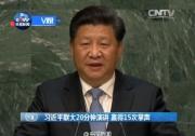 專(zhuān)家：中國(guó)以實(shí)際行動(dòng)支持聯(lián)合國(guó)