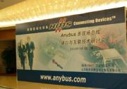 會議|Anybus多現(xiàn)場總線接口與互聯(lián)技術(shù)研討會舉行